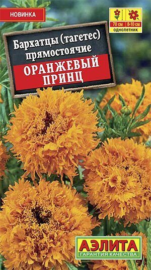 Бархатцы Оранжевый принц однолетник 0,1г (Аэлита)
