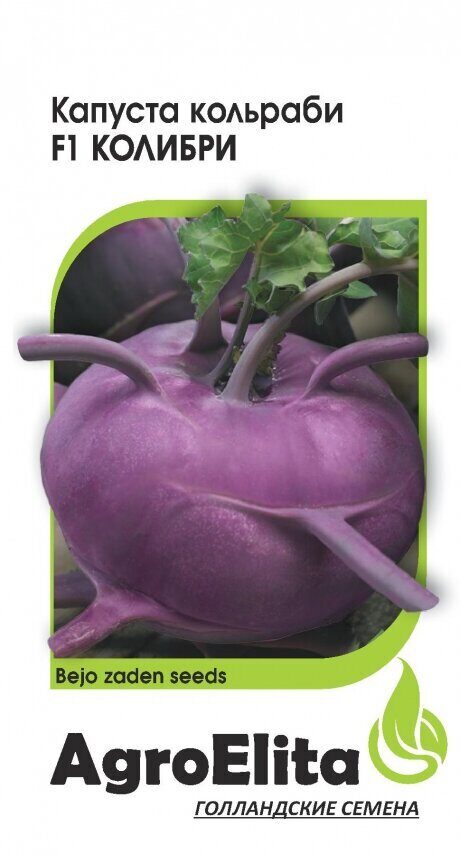 Капуста кольраби Колибри F1 10 шт (Агроэлита)