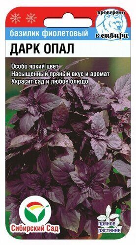 Базилик Дарк Опал 0,5г (Сиб сад)