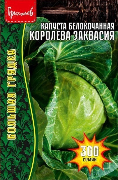 Капуста белокочанная Королева Заквасия Большая грядка 300шт (Ред.Сем)
