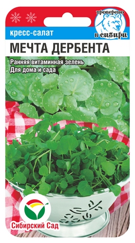 Кресс-салат Мечта Дербента 0,5г (Сиб Сад)