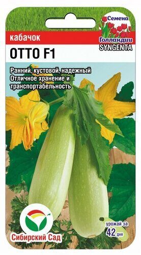 Кабачок Отто F1 3шт (Сиб Сад)