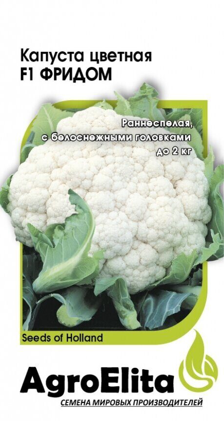 Капуста цветная Фридом F1 10шт (Агроэлита)