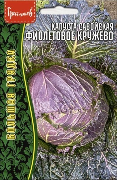 Капуста савойская Фиолетовое кружево Большая грядка 0,4г (Ред.Сем)