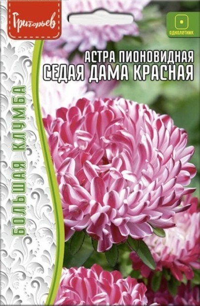 Астра Седая дама красная пионовидная  Большая клумба однолетник 0,2г (Ред.Сем)