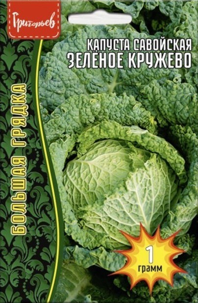 Капуста савойская Зеленое кружево Большая грядка 1г (Ред.Сем)
