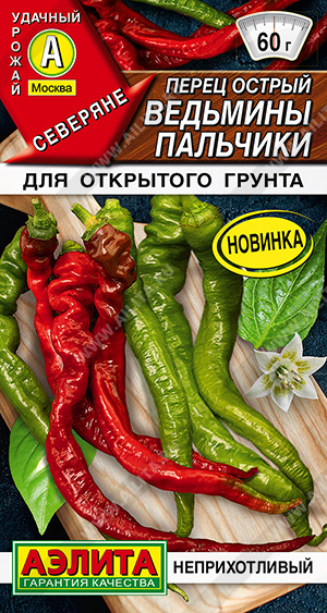 Перец Ведьмины пальчики острый 5шт (Аэлита)