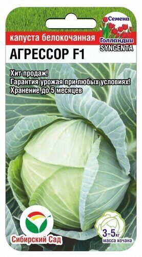 Капуста белокочанная Агрессор F1 10шт (Сиб Сад)