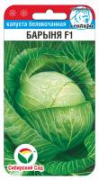 Капуста белокочанная Барыня F1 10шт (Сиб Сад)
