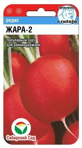 Редис Жара-2 2г (Сиб Сад)