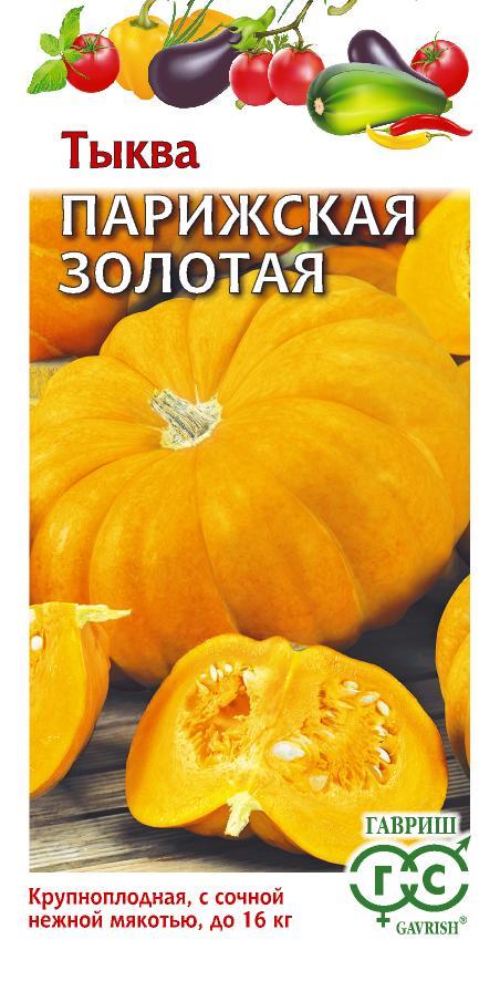 Тыква Парижская золотая 2г (Гавриш)