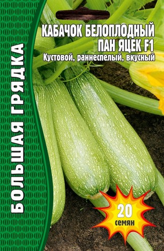Кабачок Пан Яцек F1 Большая грядка 20шт (Ред.Сем)
