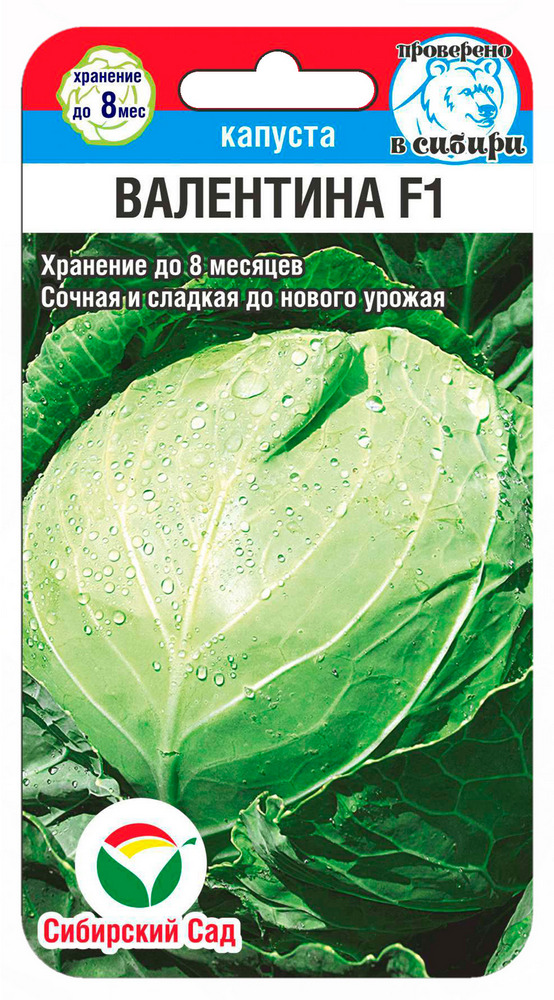 Капуста белокочанная Валентина F1 15шт (Сиб Сад)