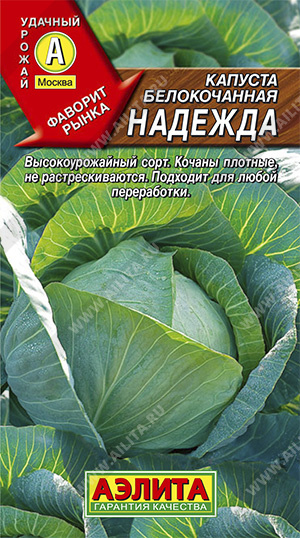 Капуста белокочанная Надежда 0,5г (Аэлита)