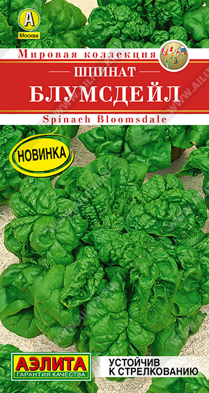 Шпинат Блумсдейл 3г (Аэлита)