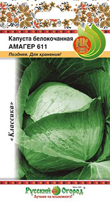 Капуста белокочанная Амагер 611 0,5г (НК)