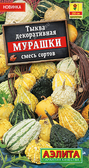 Тыква декоративная Мурашки 1г. (Аэлита)