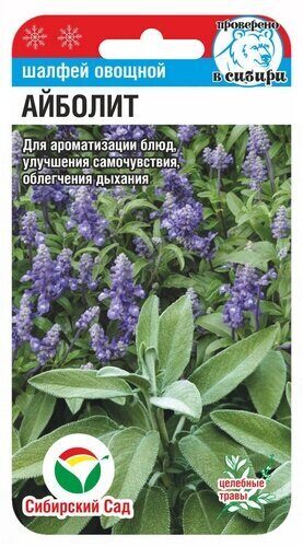 Шалфей Айболит 0,2г (Сиб Сад)