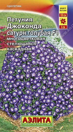 Петуния ДЖОКОНДА F1 Сатурн голубая многоцветковая однолетник 5шт (Аэлита)