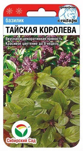 Базилик Тайская королева 0,5г (Сиб Сад)