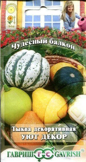 Тыква Декоративная Уют Декор смесь Чудесный балкон однолетник 0,5г (Гавриш)