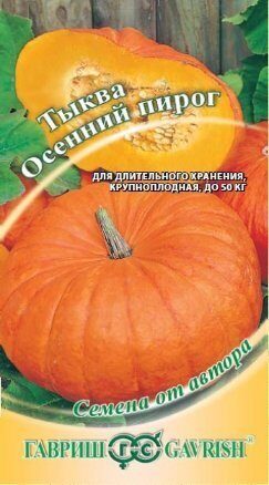 Тыква Осенний Пирог 2г (Гавриш)