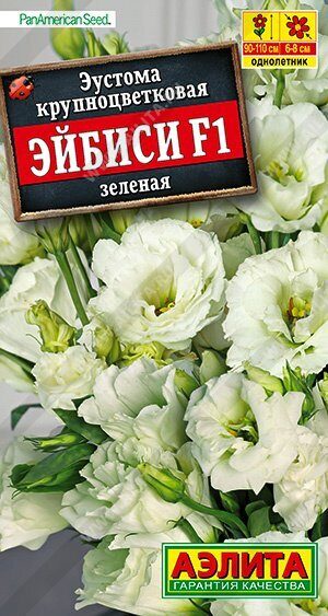 Эустома Эйбиси F1 Зеленая крупноцветковая махровая (Аэлита) 5шт