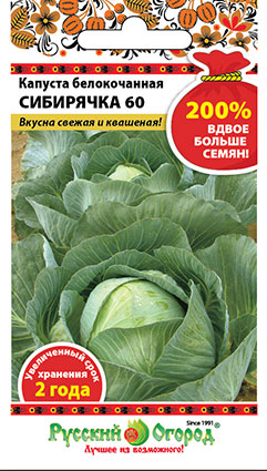 Капуста белокочанная Сибирячка 60 200% 1г (НК)