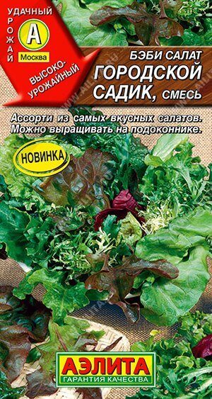 Салат Бэби Городской садик смесь 0,5г (Аэлита)
