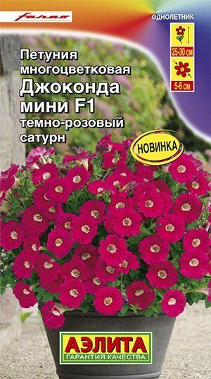 Петуния ДЖОКОНДА мини F1 Темно-розовый сатурн многоцветковая 5шт (Аэлита)