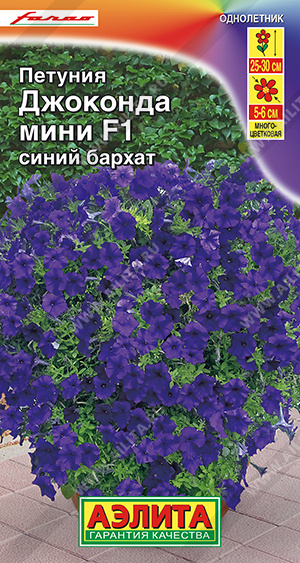 Петуния ДЖОКОНДА мини F1 Синий бархат многоцветковая 5шт (Аэлита)