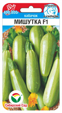 Кабачок Мишутка F1 5шт (Сиб Сад)