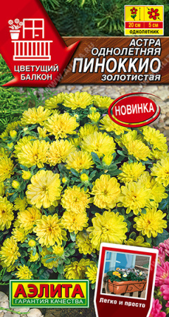 Астра Пиноккио золотистая 0,05г (Аэлита)