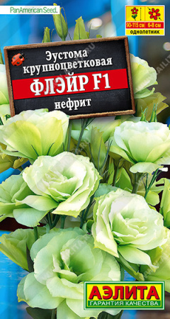 Эустома Флэйр F1 нефрит 5шт (Аэлита)