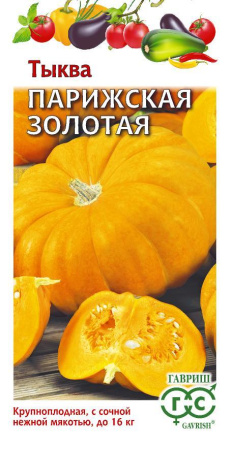 Тыква Парижская золотая 2г (Гавриш)