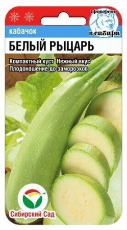 Кабачок Белый рыцарь 5шт (Сиб Сад)