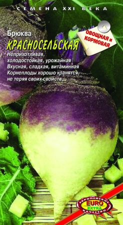 Брюква Красносельская 1г (АэлитаЭкстра)