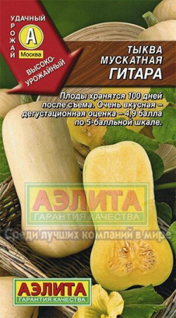 Тыква Гитара мускатная 1г (Аэлита)