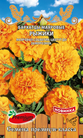 Бархатцы Рыжики однолетник 0,2г (Премиум)