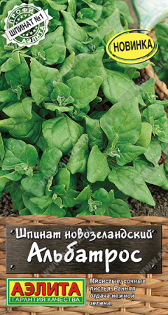 Шпинат Альбатрос новозеландский 1г (Аэлита)